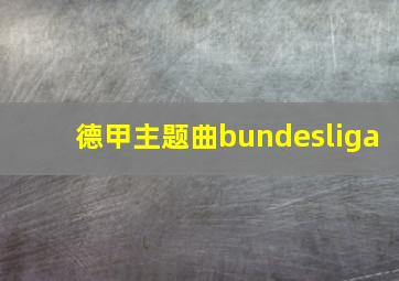 德甲主题曲bundesliga