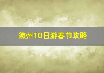 徽州10日游春节攻略