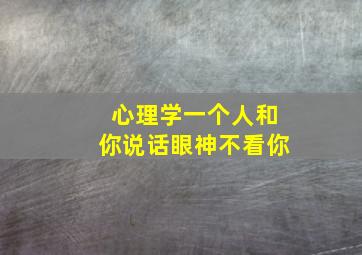 心理学一个人和你说话眼神不看你