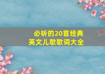 必听的20首经典英文儿歌歌词大全