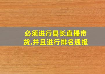 必须进行县长直播带货,并且进行排名通报