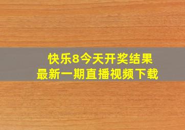 快乐8今天开奖结果最新一期直播视频下载