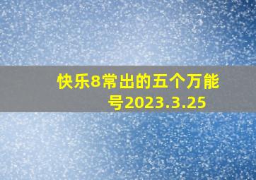 快乐8常出的五个万能号2023.3.25