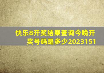 快乐8开奖结果查询今晚开奖号码是多少2023151