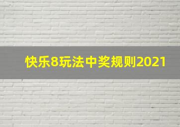 快乐8玩法中奖规则2021