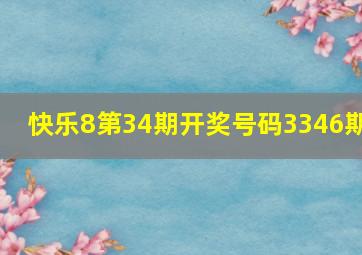 快乐8第34期开奖号码3346期