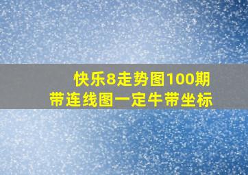 快乐8走势图100期带连线图一定牛带坐标