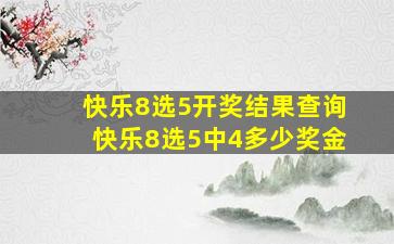 快乐8选5开奖结果查询快乐8选5中4多少奖金