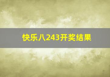 快乐八243开奖结果