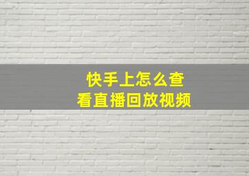 快手上怎么查看直播回放视频