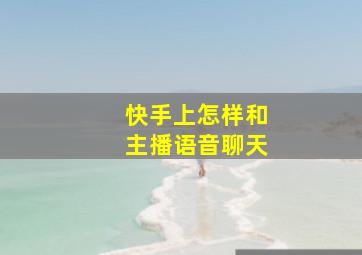 快手上怎样和主播语音聊天