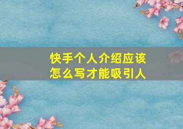 快手个人介绍应该怎么写才能吸引人