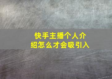 快手主播个人介绍怎么才会吸引入