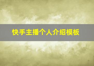 快手主播个人介绍模板