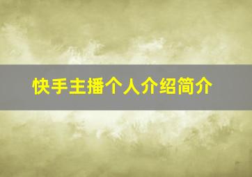 快手主播个人介绍简介