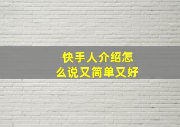 快手人介绍怎么说又简单又好