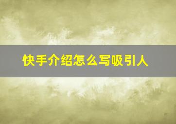 快手介绍怎么写吸引人