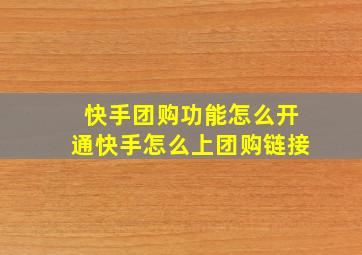 快手团购功能怎么开通快手怎么上团购链接