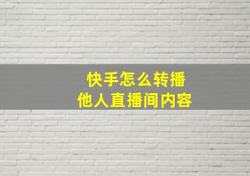 快手怎么转播他人直播间内容