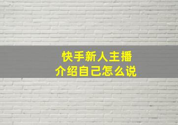 快手新人主播介绍自己怎么说