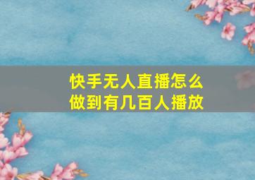 快手无人直播怎么做到有几百人播放