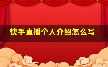 快手直播个人介绍怎么写