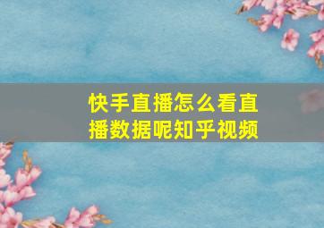 快手直播怎么看直播数据呢知乎视频