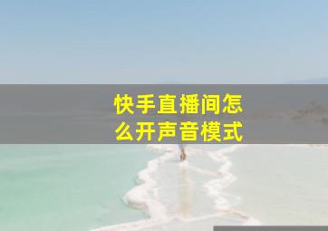 快手直播间怎么开声音模式