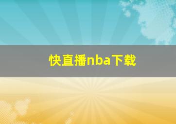 快直播nba下载