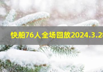 快船76人全场回放2024.3.28