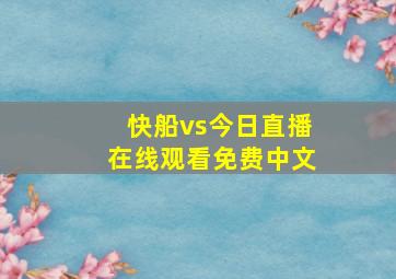 快船vs今日直播在线观看免费中文