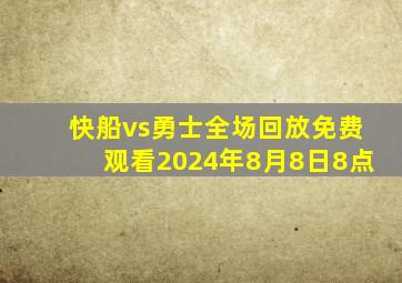 快船vs勇士全场回放免费观看2024年8月8日8点