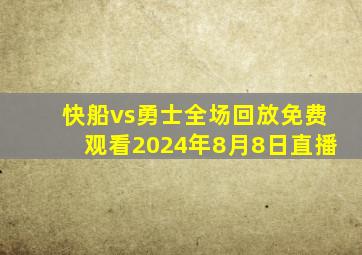 快船vs勇士全场回放免费观看2024年8月8日直播