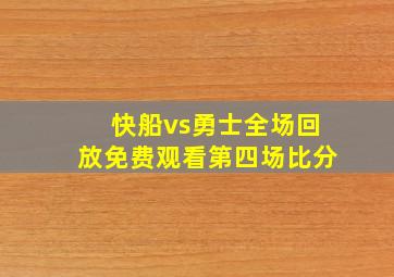 快船vs勇士全场回放免费观看第四场比分