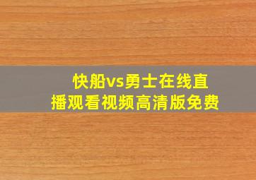 快船vs勇士在线直播观看视频高清版免费