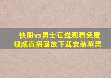 快船vs勇士在线观看免费视频直播回放下载安装苹果