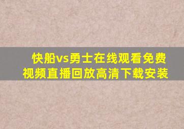 快船vs勇士在线观看免费视频直播回放高清下载安装