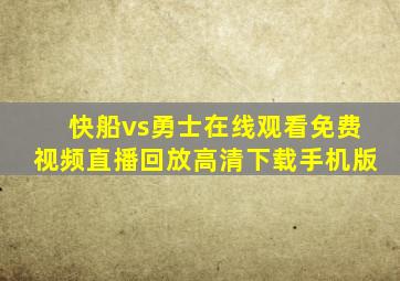 快船vs勇士在线观看免费视频直播回放高清下载手机版