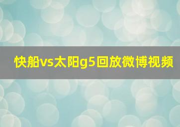 快船vs太阳g5回放微博视频