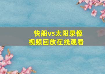 快船vs太阳录像视频回放在线观看