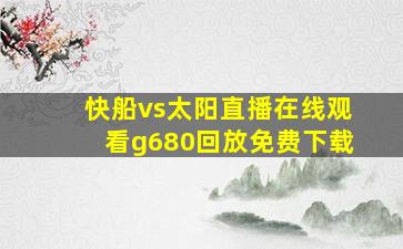 快船vs太阳直播在线观看g680回放免费下载