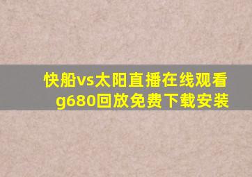 快船vs太阳直播在线观看g680回放免费下载安装