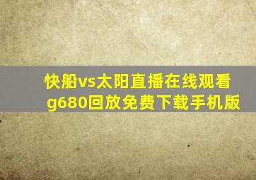 快船vs太阳直播在线观看g680回放免费下载手机版