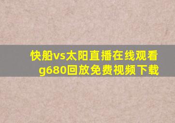 快船vs太阳直播在线观看g680回放免费视频下载