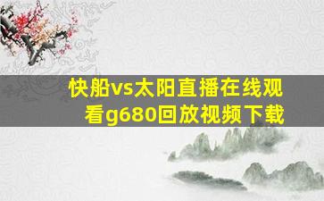 快船vs太阳直播在线观看g680回放视频下载