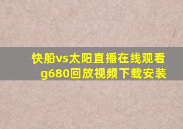 快船vs太阳直播在线观看g680回放视频下载安装