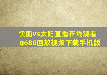 快船vs太阳直播在线观看g680回放视频下载手机版