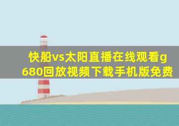 快船vs太阳直播在线观看g680回放视频下载手机版免费