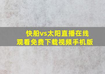 快船vs太阳直播在线观看免费下载视频手机版