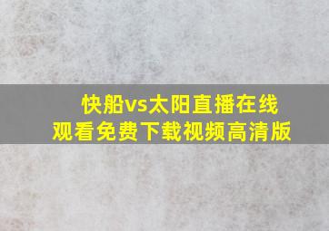 快船vs太阳直播在线观看免费下载视频高清版